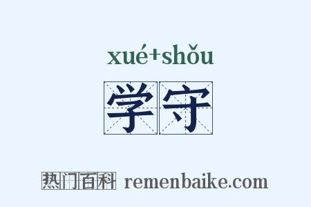 学守是什么意思的图片